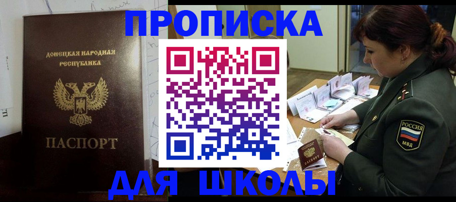 временная регистрация для школы в Змеиногорске